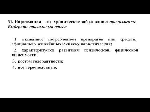 31. Наркомания – это хроническое заболевание: продолжите Выберите правильный ответ 1.