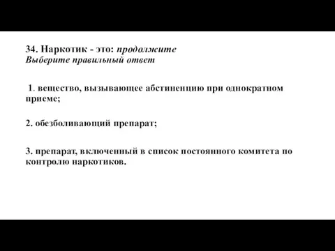 34. Наркотик - это: продолжите Выберите правильный ответ 1. вещество, вызывающее