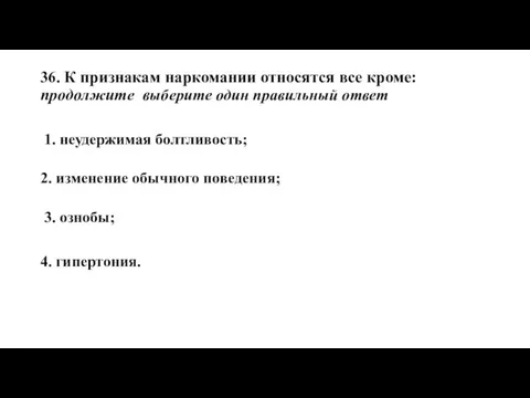 36. К признакам наркомании относятся все кроме: продолжите выберите один правильный