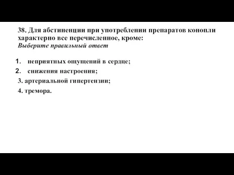 38. Для абстиненции при употреблении препаратов конопли характерно все перечисленное, кроме: