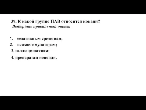 39. К какой группе ПАВ относится кокаин? Выберите правильный ответ седативным