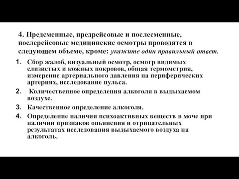 4. Предсменные, предрейсовые и послесменные, послерейсовые медицинские осмотры проводятся в следующем