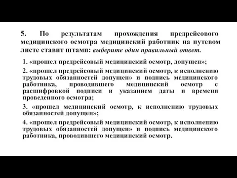 5. По результатам прохождения предрейсового медицинского осмотра медицинский работник на путевом