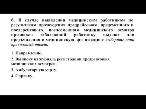 6. В случае выявления медицинским работником по результатам прохождения предрейсового, предсменного