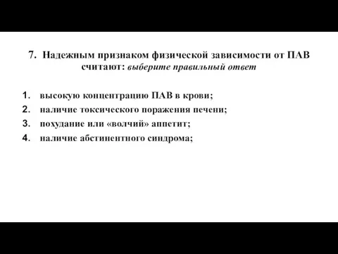 7. Надежным признаком физической зависимости от ПАВ считают: выберите правильный ответ