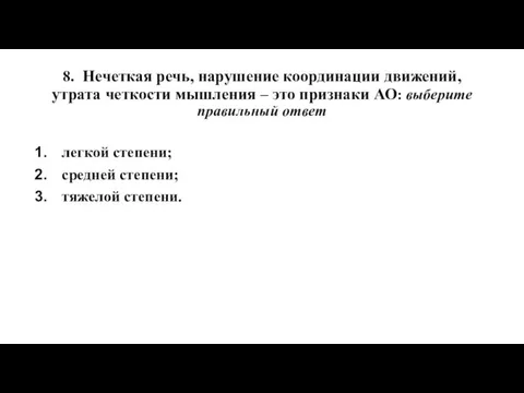 8. Нечеткая речь, нарушение координации движений, утрата четкости мышления – это