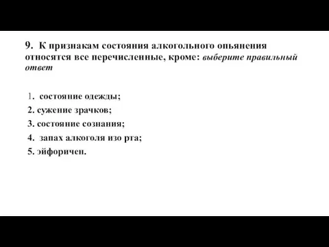 9. К признакам состояния алкогольного опьянения относятся все перечисленные, кроме: выберите