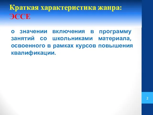 Краткая характеристика жанра: ЭССЕ о значении включения в программу занятий со