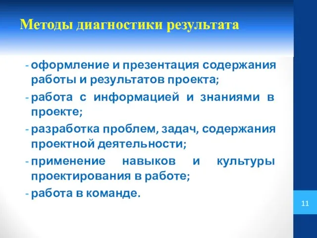 Методы диагностики результата оформление и презентация содержания работы и результатов проекта;