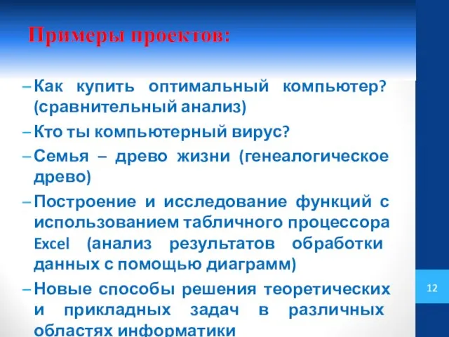 Примеры проектов: Как купить оптимальный компьютер? (сравнительный анализ) Кто ты компьютерный