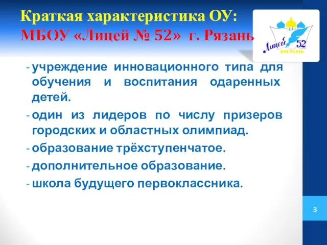 Краткая характеристика ОУ: МБОУ «Лицей № 52» г. Рязань учреждение инновационного