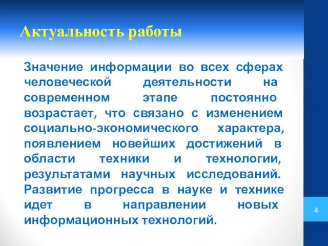 Актуальность работы Значение информации во всех сферах человеческой деятельности на современном