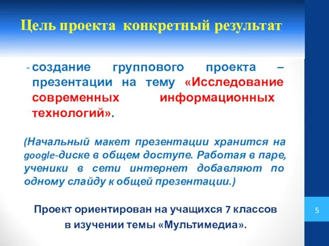 Цель проекта конкретный результат создание группового проекта – презентации на тему