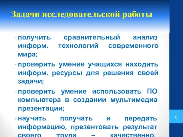 Задачи исследовательской работы получить сравнительный анализ информ. технологий современного мира; проверить