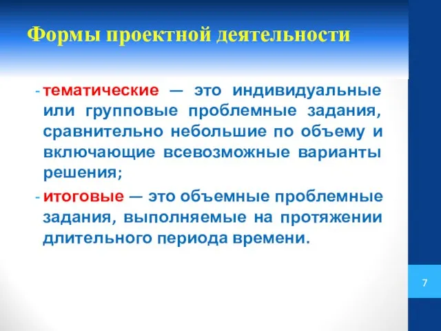 Формы проектной деятельности тематические — это индивидуальные или групповые проблемные задания,