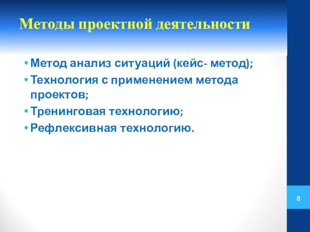 Методы проектной деятельности Метод анализ ситуаций (кейс- метод); Технология с применением