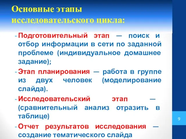 Основные этапы исследовательского цикла: Подготовительный этап — поиск и отбор информации