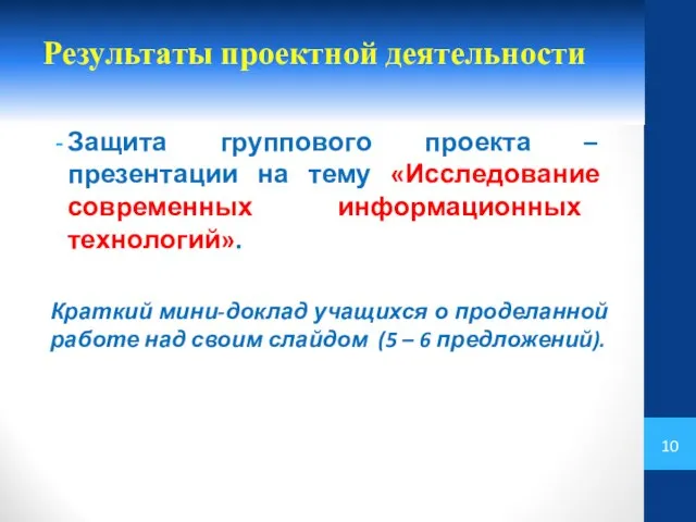 Результаты проектной деятельности Защита группового проекта – презентации на тему «Исследование