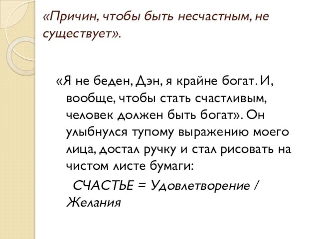 «Причин, чтобы быть несчастным, не существует». «Я не беден, Дэн, я