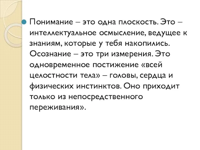 Понимание – это одна плоскость. Это – интеллектуальное осмысление, ведущее к