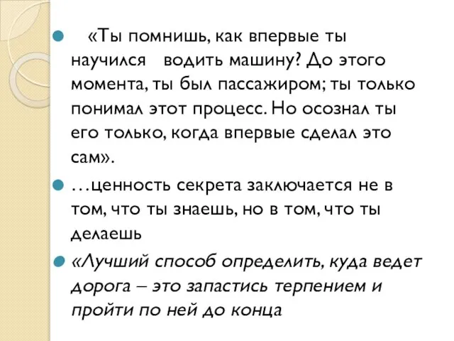 «Ты помнишь, как впервые ты научился водить машину? До этого момента,