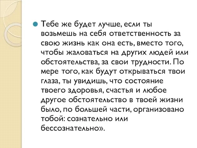 Тебе же будет лучше, если ты возьмешь на себя ответственность за