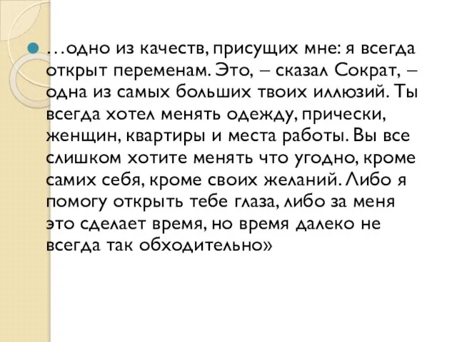 …одно из качеств, присущих мне: я всегда открыт переменам. Это, –