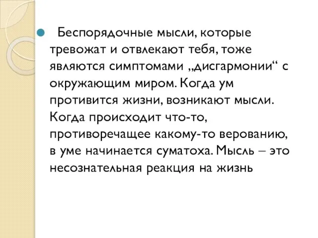 Беспорядочные мысли, которые тревожат и отвлекают тебя, тоже являются симптомами „дисгармонии“