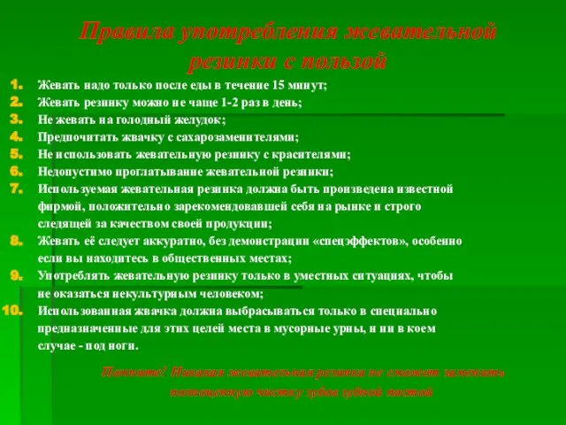 Правила употребления жевательной резинки с пользой Жевать надо только после еды