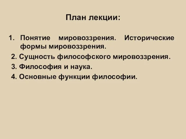 План лекции: Понятие мировоззрения. Исторические формы мировоззрения. 2. Сущность философского мировоззрения.