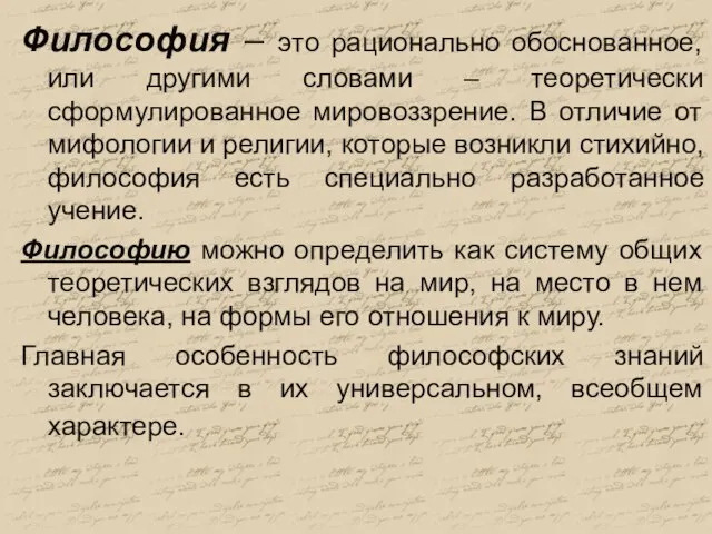 Философия – это рационально обоснованное, или другими словами – теоретически сформулированное