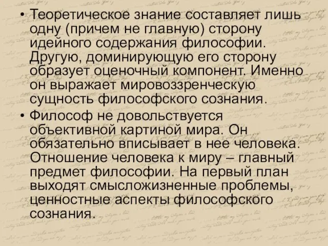 Теоретическое знание составляет лишь одну (причем не главную) сторону идейного содержания