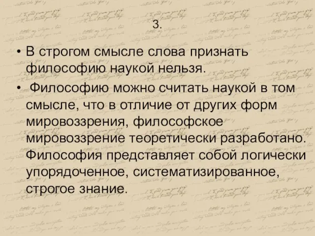 3. В строгом смысле слова признать философию наукой нельзя. Философию можно