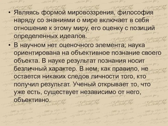 Являясь формой мировоззрения, философия наряду со знаниями о мире включает в