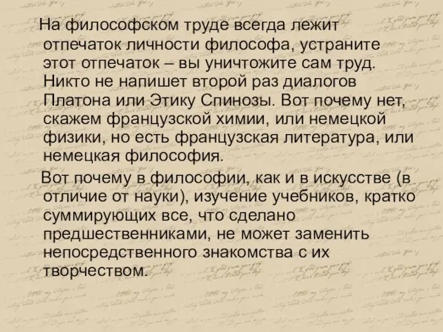 На философском труде всегда лежит отпечаток личности философа, устраните этот отпечаток