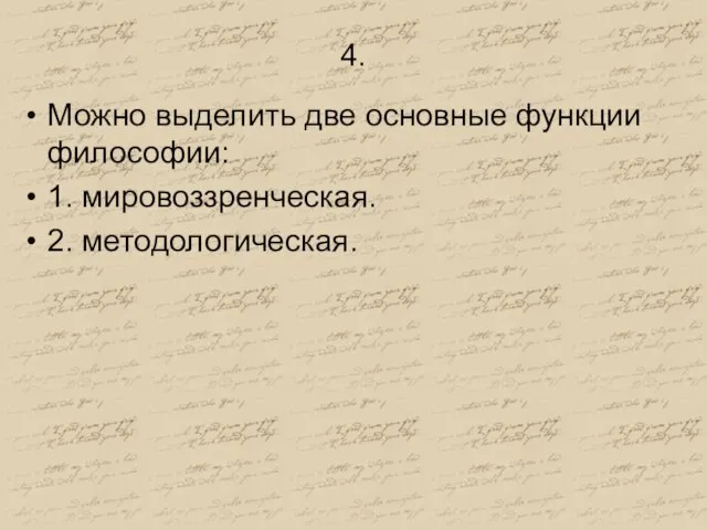 4. Можно выделить две основные функции философии: 1. мировоззренческая. 2. методологическая.