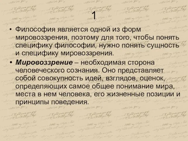 1 Философия является одной из форм мировоззрения, поэтому для того, чтобы