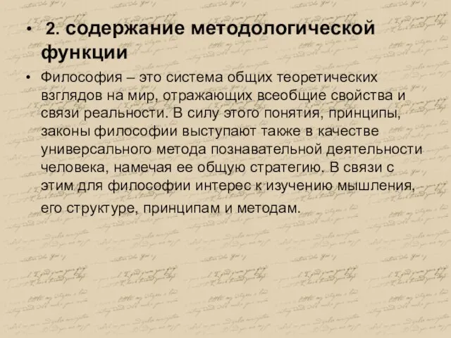 2. содержание методологической функции Философия – это система общих теоретических взглядов