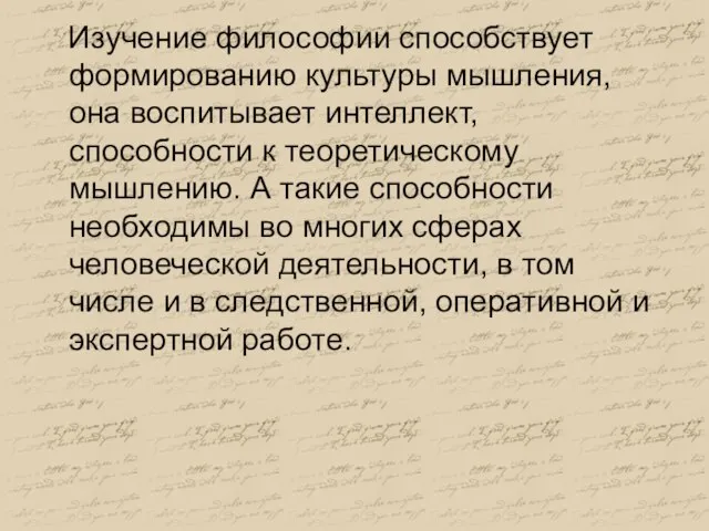 Изучение философии способствует формированию культуры мышления, она воспитывает интеллект, способности к