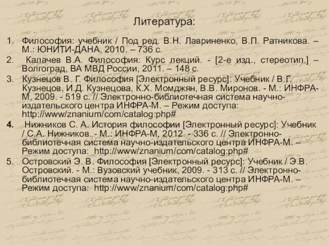 Литература: Философия: учебник / Под ред. В.Н. Лавриненко, В.П. Ратникова. –