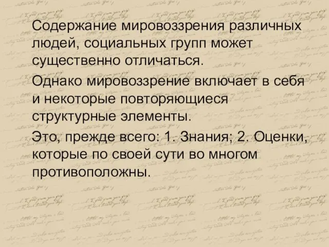 Содержание мировоззрения различных людей, социальных групп может существенно отличаться. Однако мировоззрение