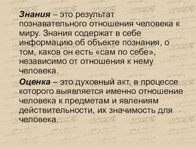 Знания – это результат познавательного отношения человека к миру. Знания содержат