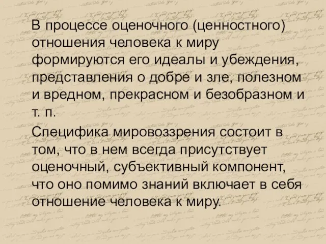 В процессе оценочного (ценностного) отношения человека к миру формируются его идеалы