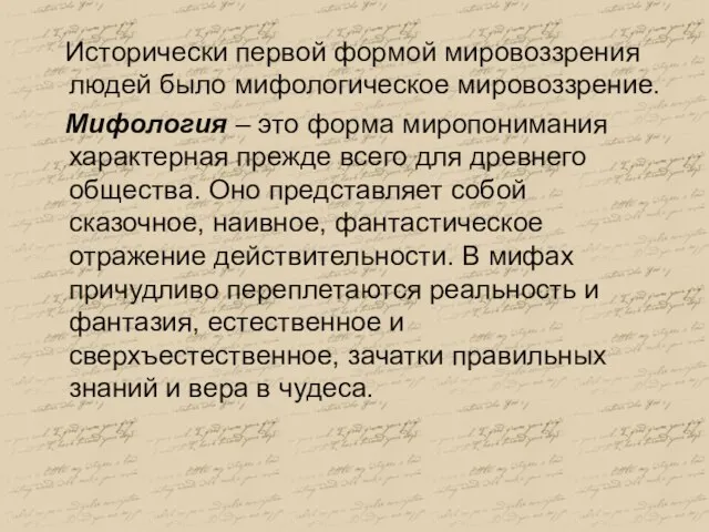 Исторически первой формой мировоззрения людей было мифологическое мировоззрение. Мифология – это