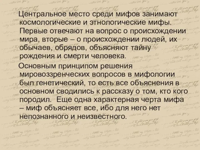 Центральное место среди мифов занимают космологические и этнологические мифы. Первые отвечают