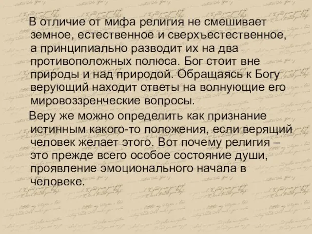 В отличие от мифа религия не смешивает земное, естественное и сверхъестественное,