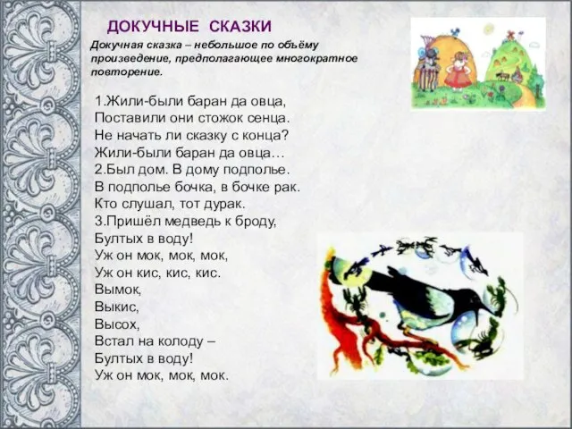 ДОКУЧНЫЕ СКАЗКИ Докучная сказка – небольшое по объёму произведение, предполагающее многократное