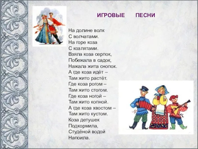 ИГРОВЫЕ ПЕСНИ На долине волк С волчатами. На горе коза С