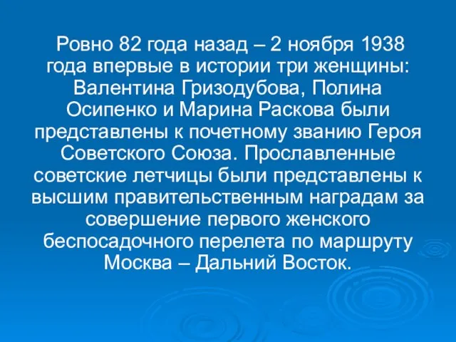 Ровно 82 года назад – 2 ноября 1938 года впервые в