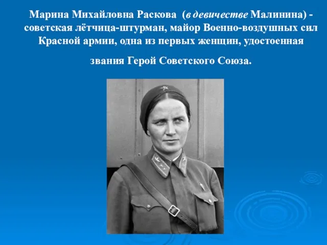 Марина Михайловна Раскова (в девичестве Малинина) - советская лётчица-штурман, майор Военно-воздушных